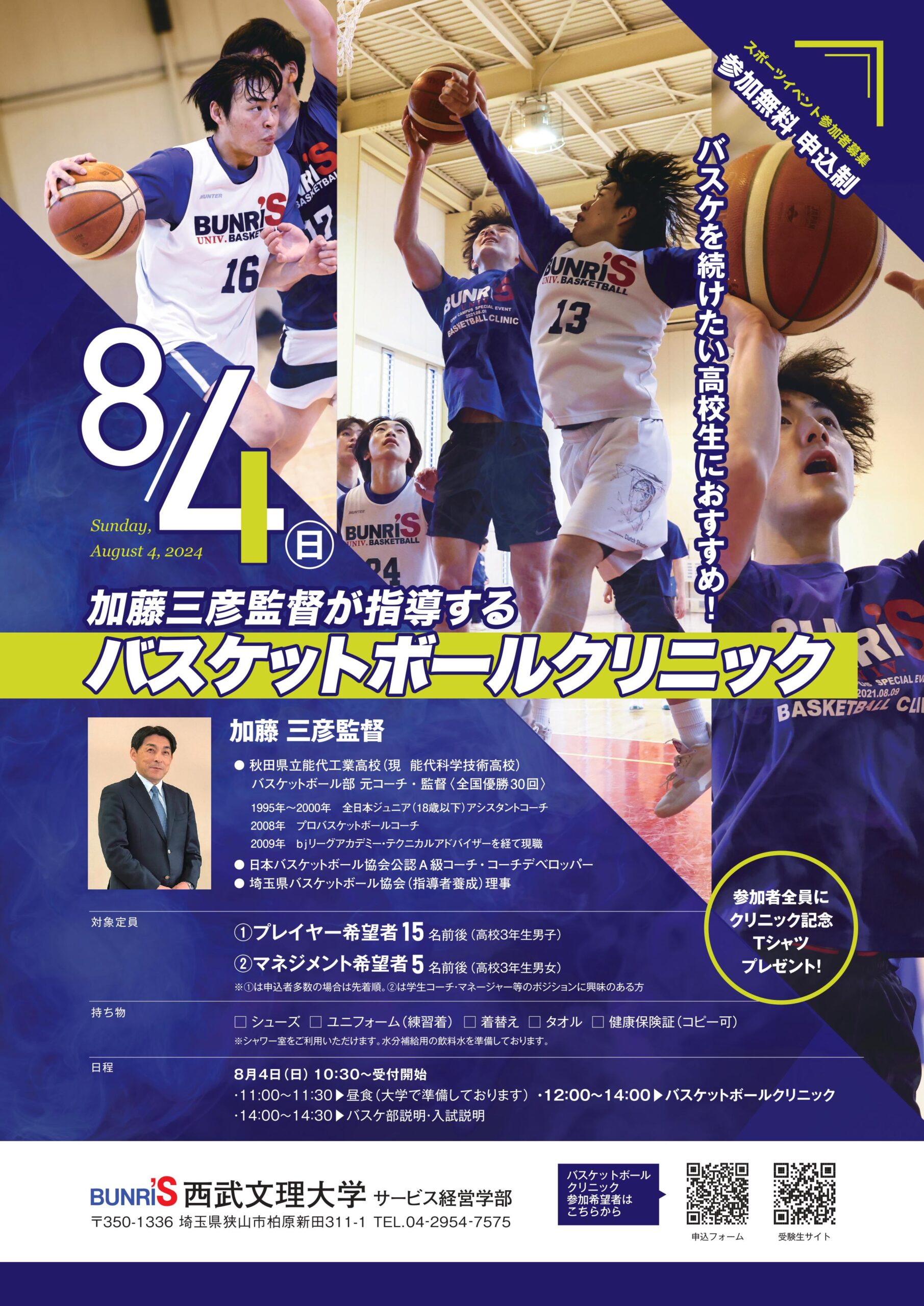 8/3(日)加藤三彦監督によるバスケットボールクリニック参加申込受付中！