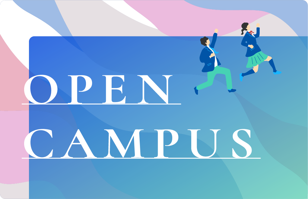 2025年オープンキャンパス開催日程！