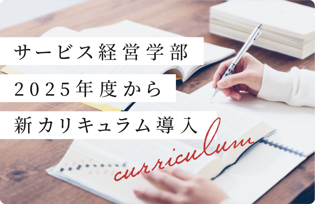 サービス経営学部　2025年度から新カリキュラム