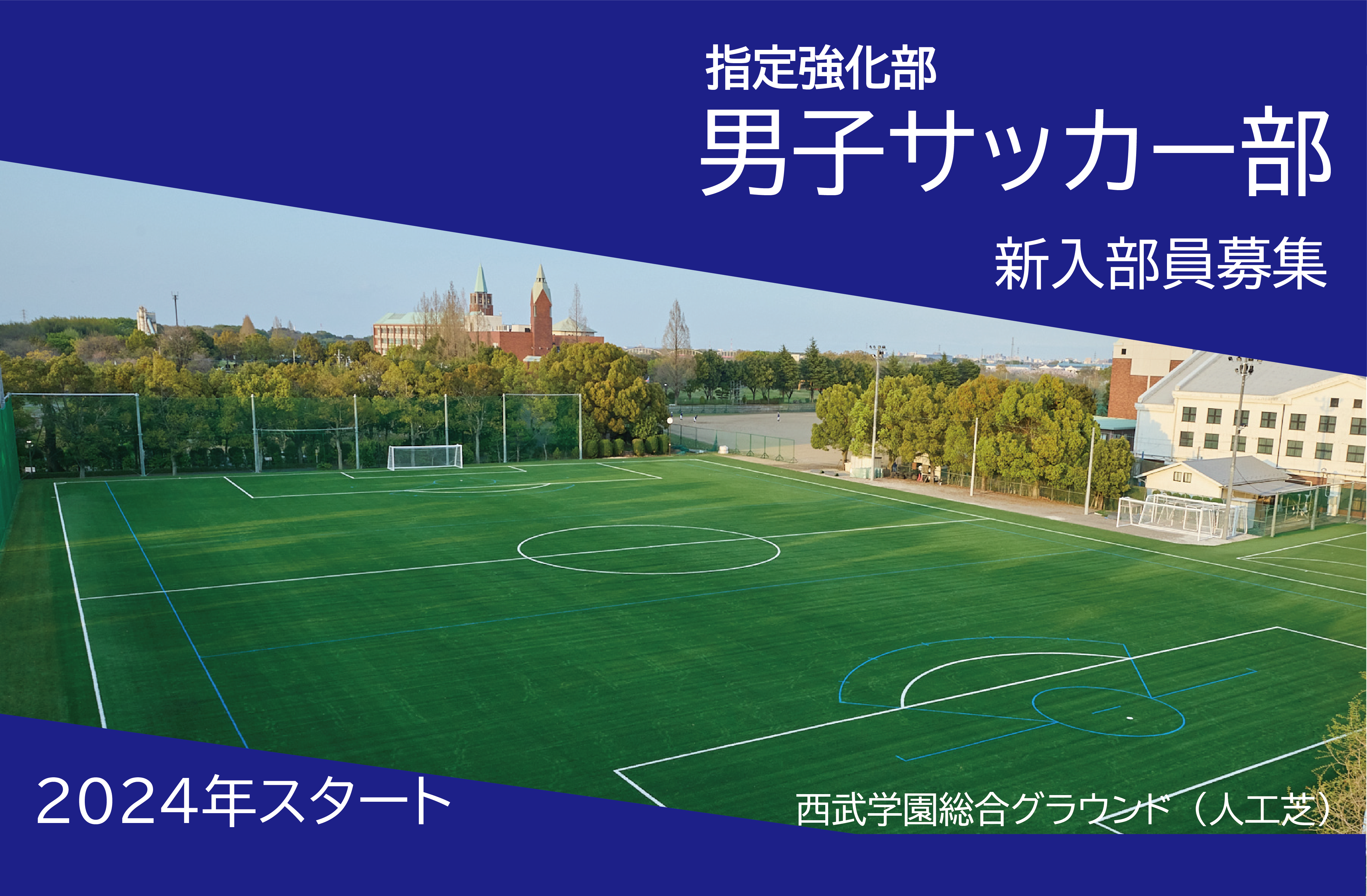 指定強化部 男子サッカー部練習会参加申込受付中！！