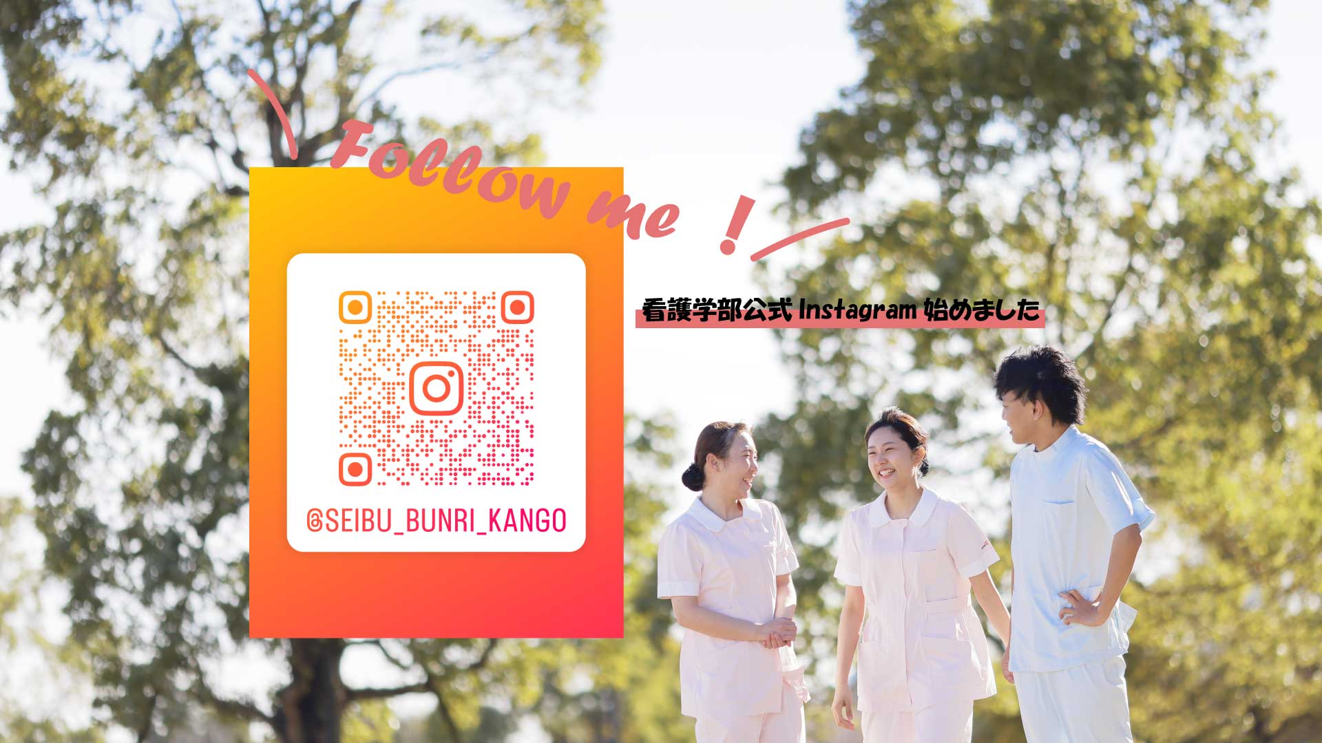 看護学部公式Instagram開設！