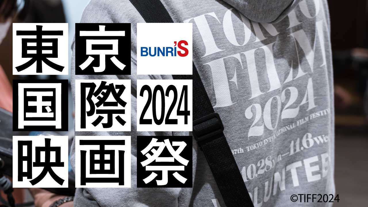 YouTubeにて公開！東京国際映画祭×学生インターン